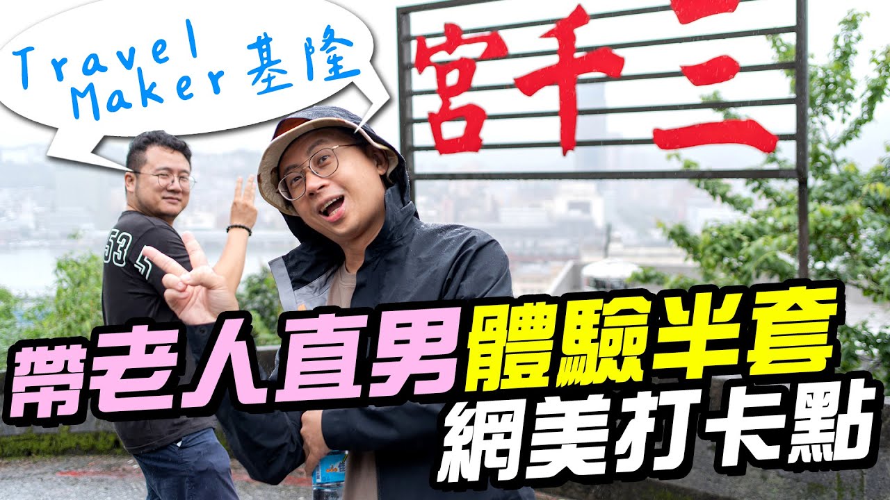 【Travel Maker】帶老人直男體驗半套  網美打卡點，贏家爽吃高級和牛！外拍生死鬥即刻開戰！ ft. @mrrou5583