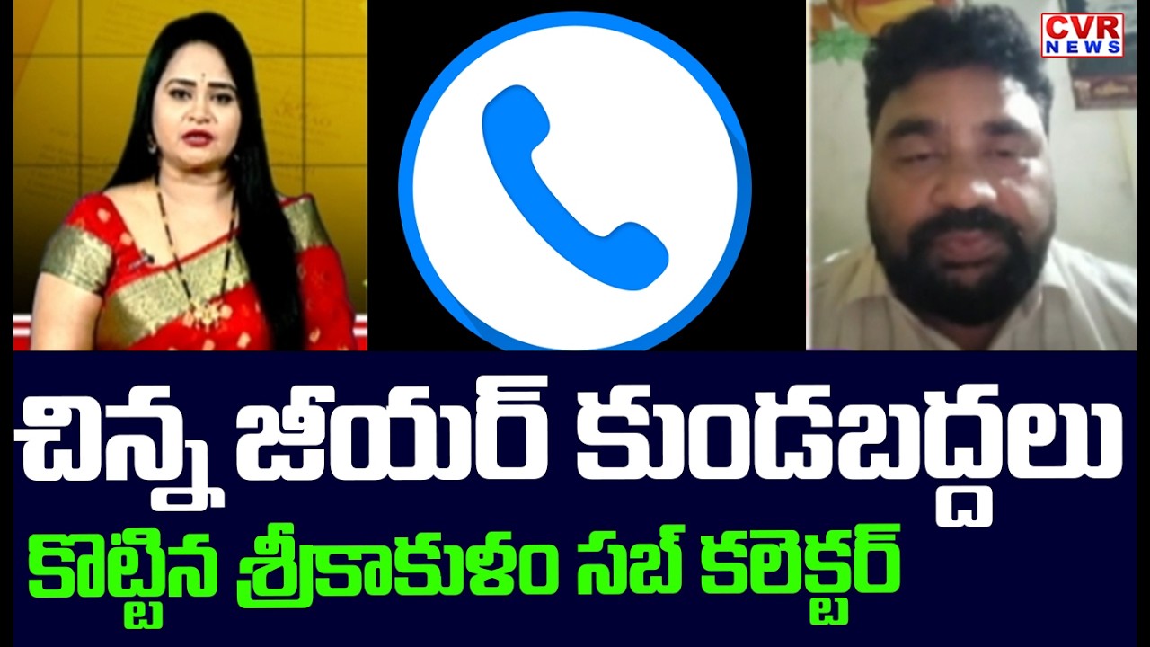 చిన్న జీయర్ కుండబద్దలు కొట్టిన శ్రీకాకుళం సబ్ కలెక్టర్ | Srikakulam Sub-Collector About Chinnajeeyar