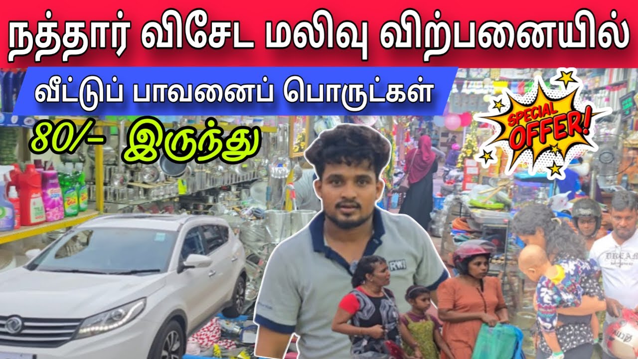 நத்தார் விசேட மலிவு விற்பனையில்