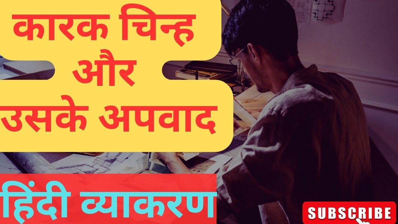 कारक चिन्ह और उनके अपवाद। हिंदी व्याकरण उत्तराखंड समूह ग कोर्स। @AForArjun-sp3yr