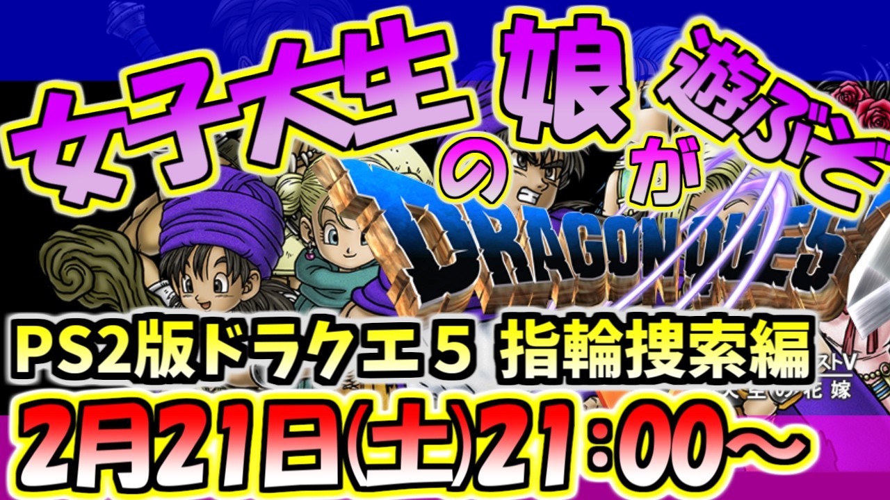 【ドラクエ５】結婚に向けて指輪探し。ルドマンに会う父と娘。PS2版を女子大生の娘が初見プレイ！国民的RPGドラゴンクエストを１～４までプレイしてきた現代っ子の娘がいよいよ５作目に突入！【その８】