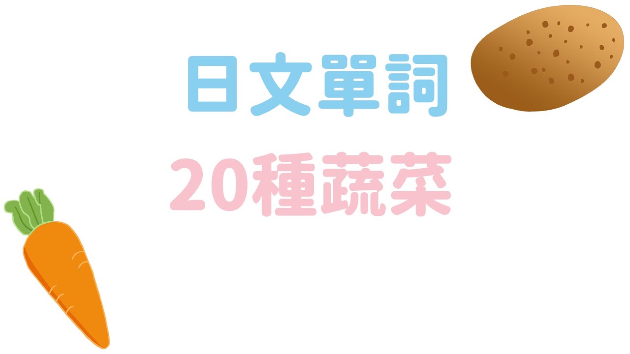 [日文單詞]20種蔬菜
