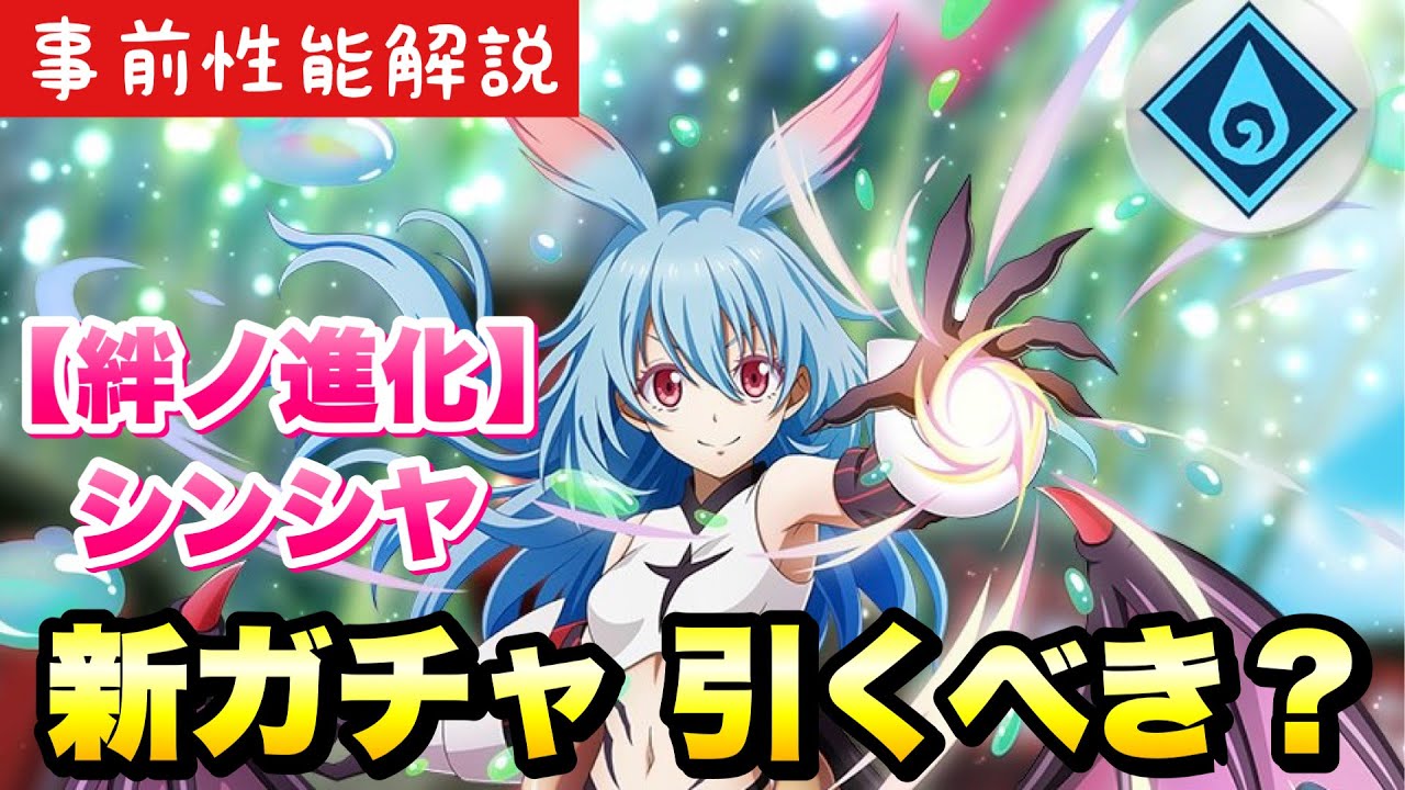 【まおりゅう】新ガチャ引くべき？ 水シンシヤ 事前性能解説！ 新年の祝福勢力 【絆ノ進化】覚醒シンシヤ   転生したらスライムだった件 魔王と竜の建国譚 攻略
