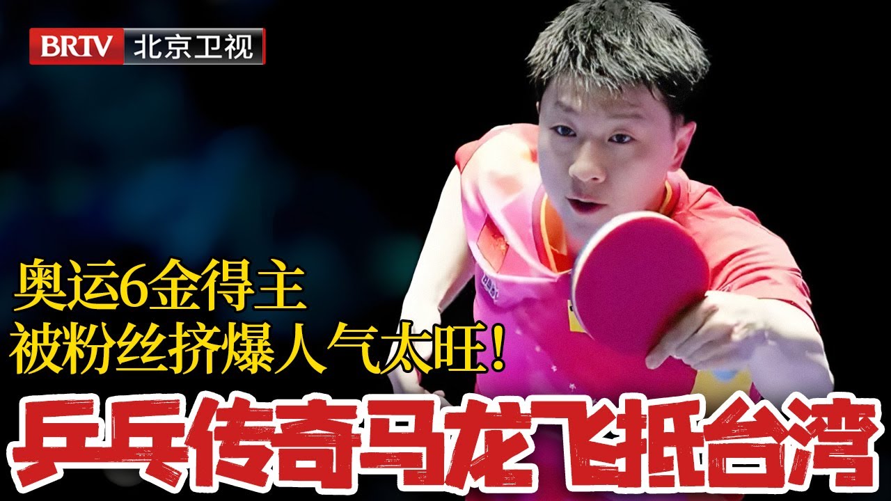 马龙访台人气爆棚一度走不动！听他发言就知道为什么他能狂揽奥运六金，难怪大批粉丝挤爆争看马龙 【真实的声音】#马龙#国乒#马龙访台