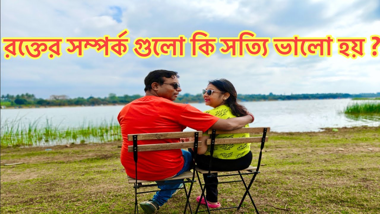 রক্তের সম্পর্ক গুলো কি সত্যি ভালো হয় ?#minivlog #banglavlog #bloodrelation #dailyvlog ##relationship