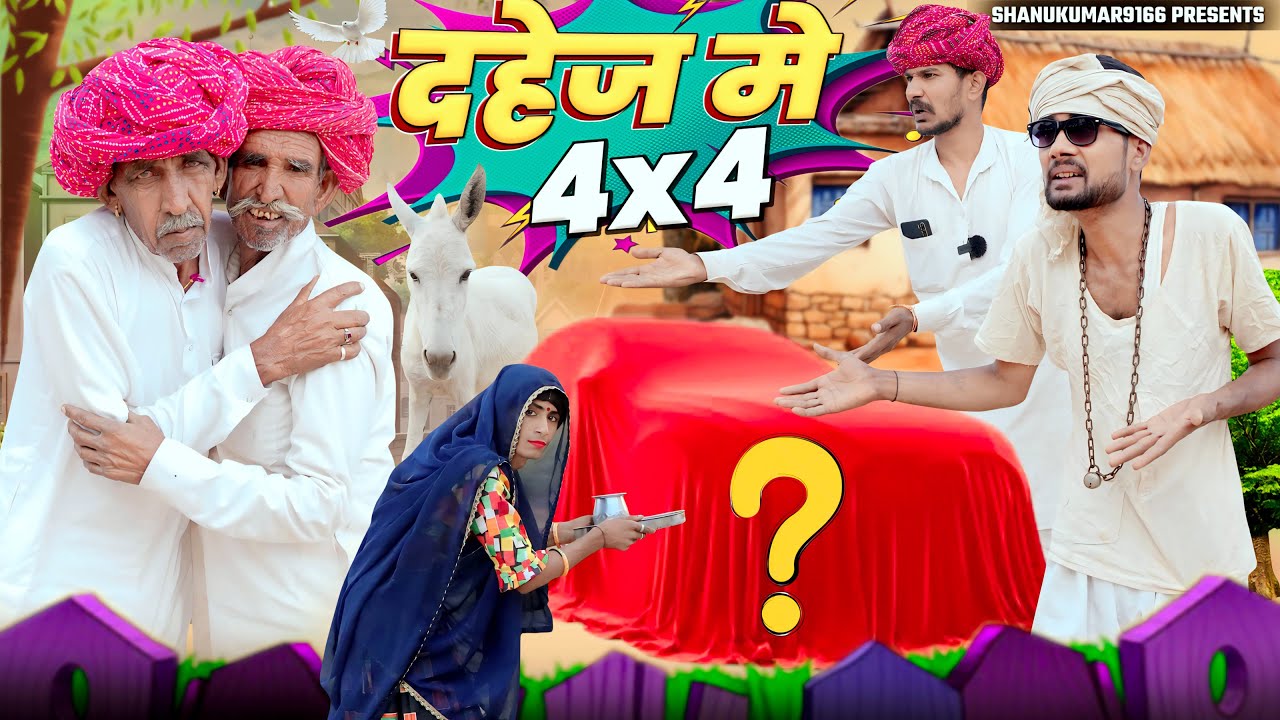 नाथू न मिलगी दहेज म 4x4 गाडी || Rajasthani Marwadi Comedy