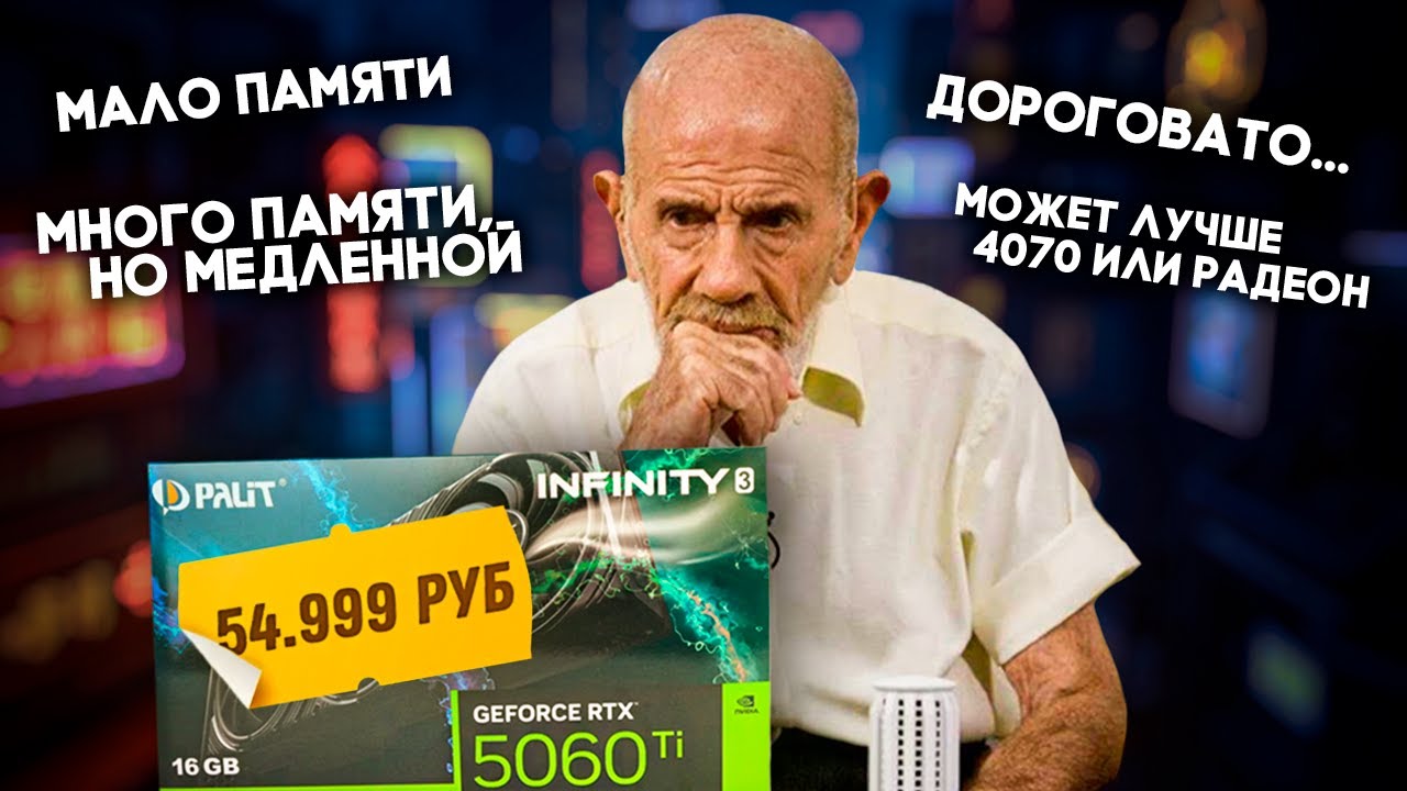 Nvidia RTX 5060 Ti 16GB - стоит ли покупать новую видеокарту?