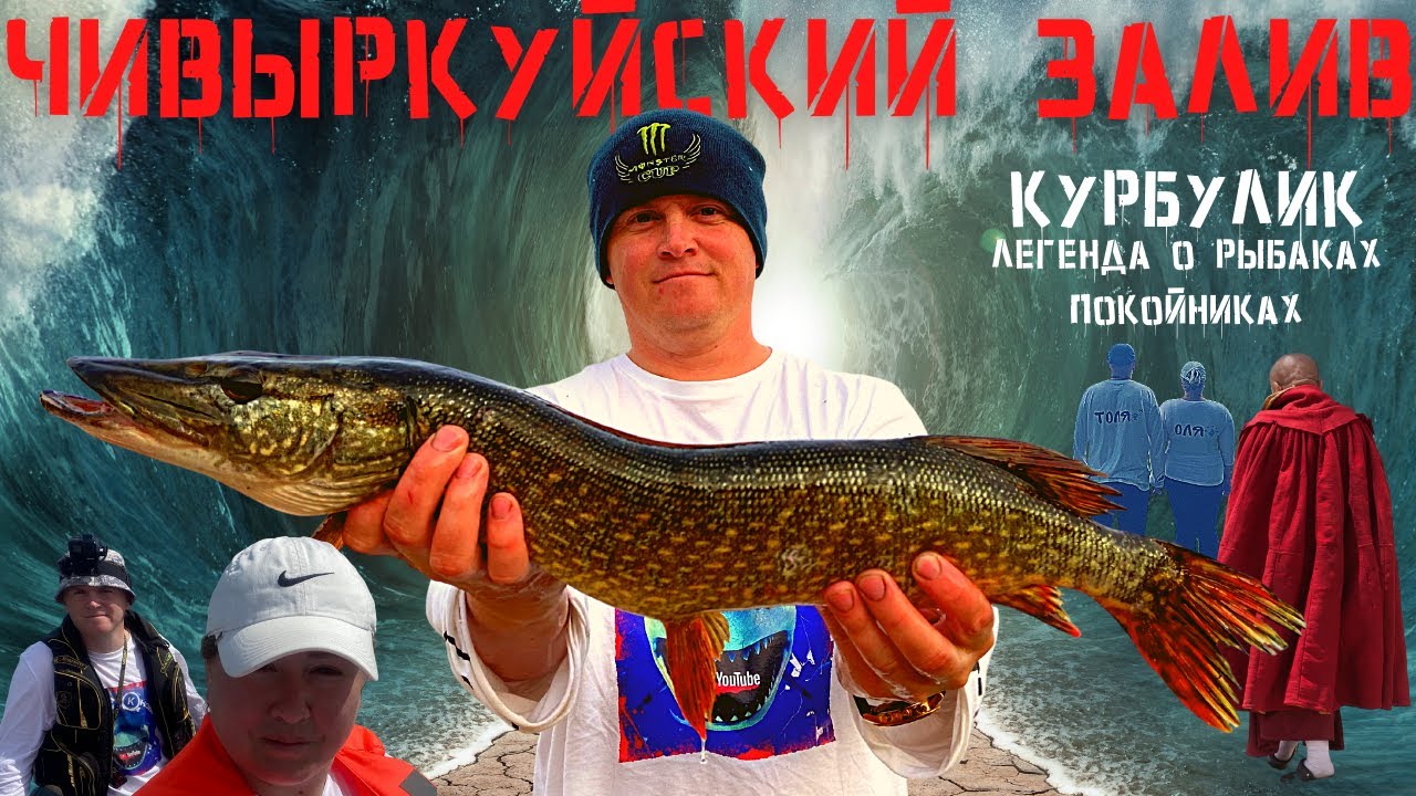 БАЙКАЛ.ЛЕГЕНДА ПОСЁЛКА КУРБУЛИК.РЕКОРДНАЯ ЩУКА.ПРИРОДА ЧИВЫРКУЙСКОГО ЗАЛИВА.ПОКОЙНИКИ.ШАМАН КУРБУЛ.