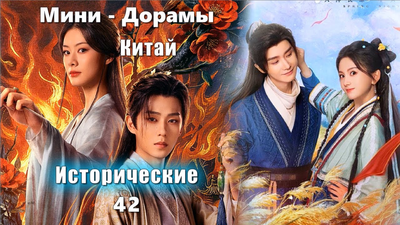 ТОП Дорамы #42-10 Исторические. Китай. Мини