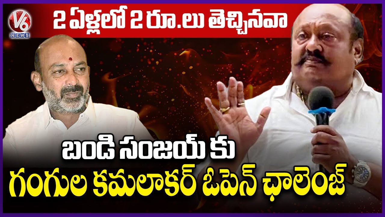 EX Minister Gangula kamalakar Open challenge to Bandi Sanjay | V6 News