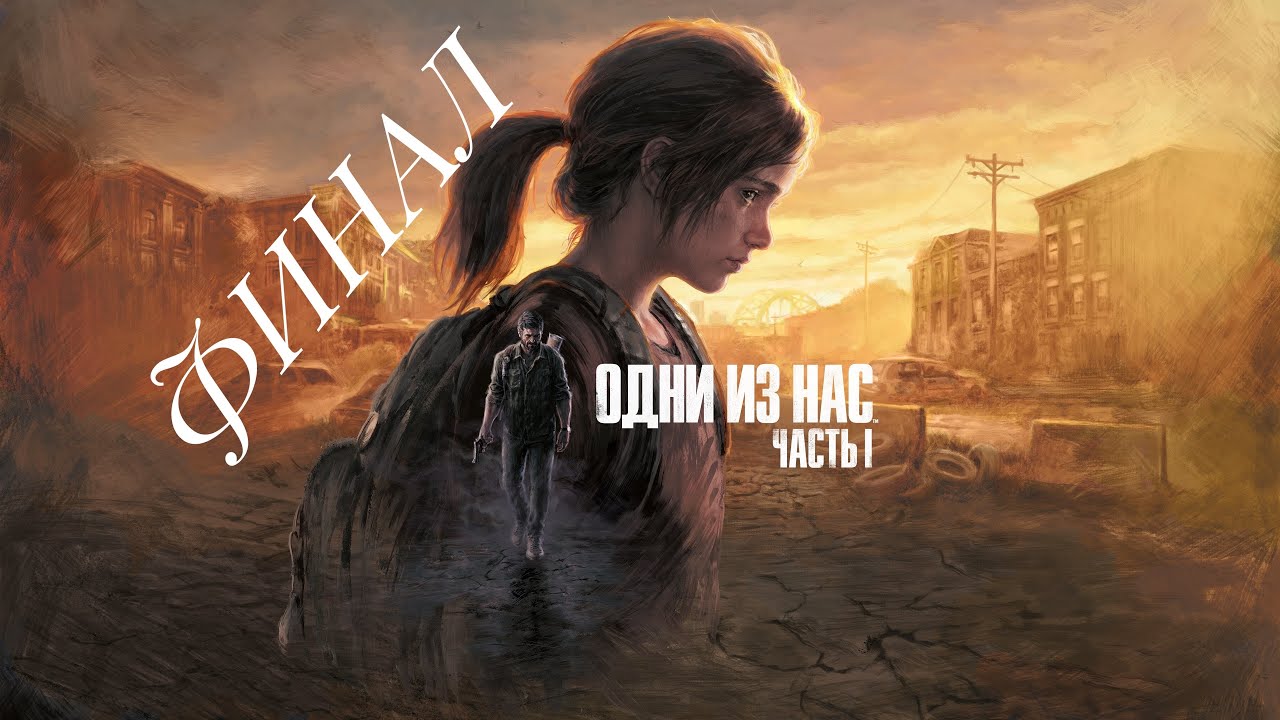 ФИНАЛ БОЛЬНИЦА Одни из нас: Часть I