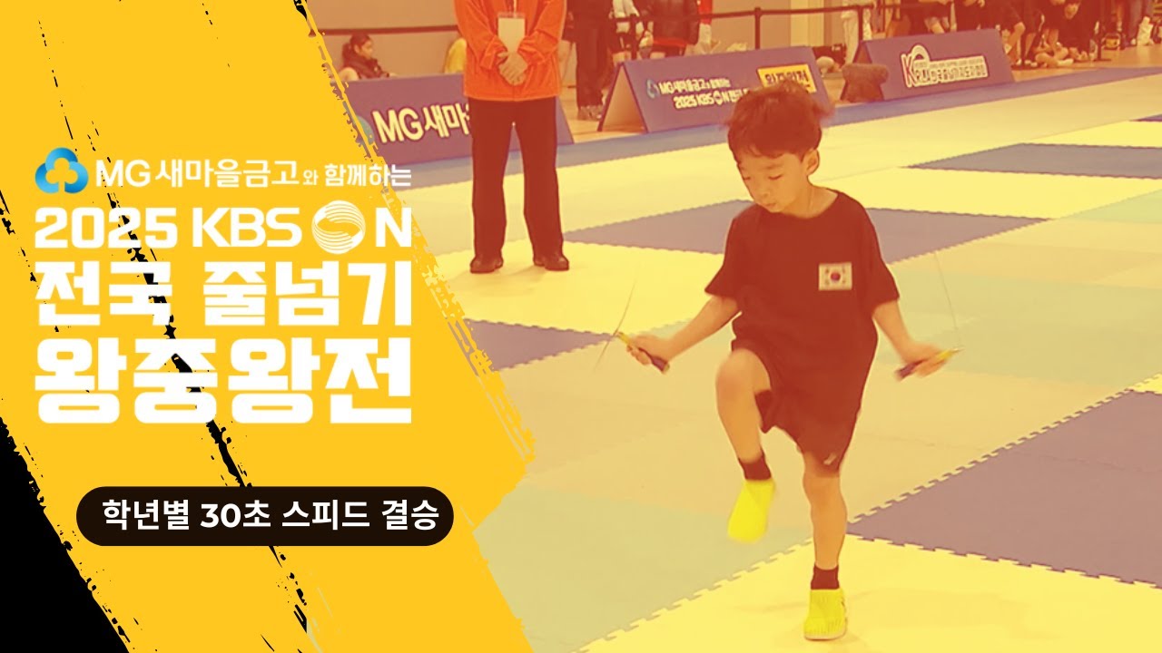 KBSN배 전국 줄넘기 왕중왕전 30초 스피드 결승