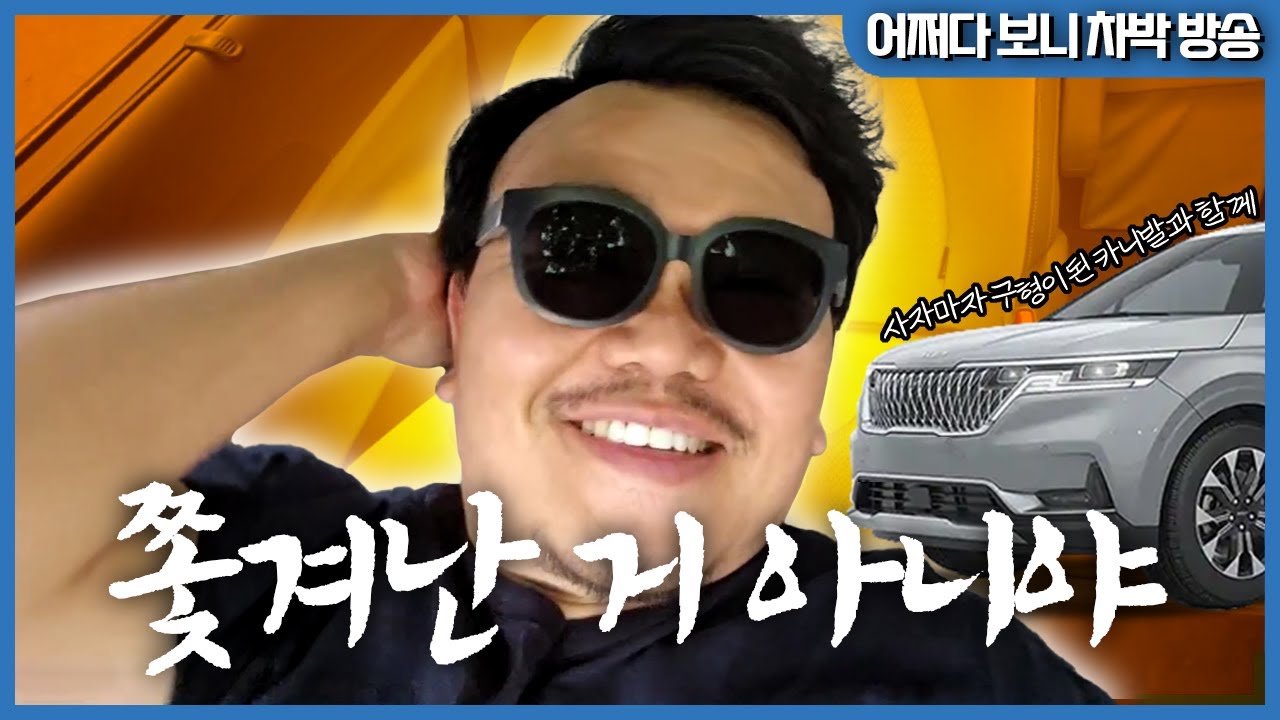 '절대' 집에서 쫓겨나서 카니발에서 방송하는 거 아니야