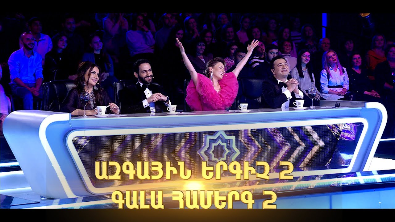 Ազգային երգիչ 2/National Singer 2/Գալա համերգ 02 / Full