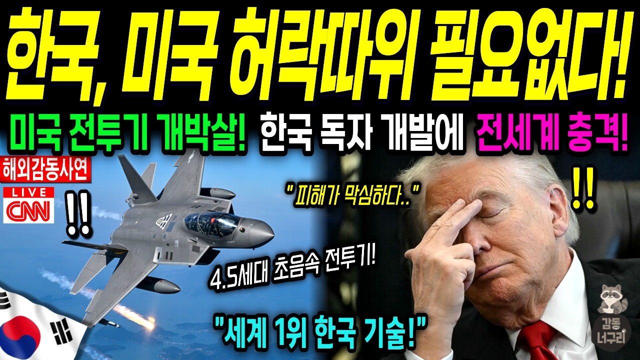 [해외감동사연] 세계 1위 요격불가 미사일 달아버린 미쳐버린 한국! KF-21 본 미국 순간 숨이 멎고 펜타곤이 무릎 꿇은 사연