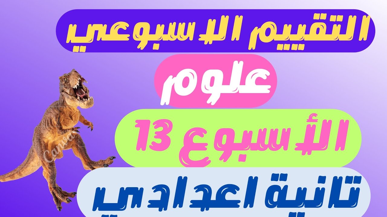 حل نماذج الوزارة التقييم الاسبوعي علوم الاسبوع الثالث عشر للصف الثاني الاعدادي الترم الاول