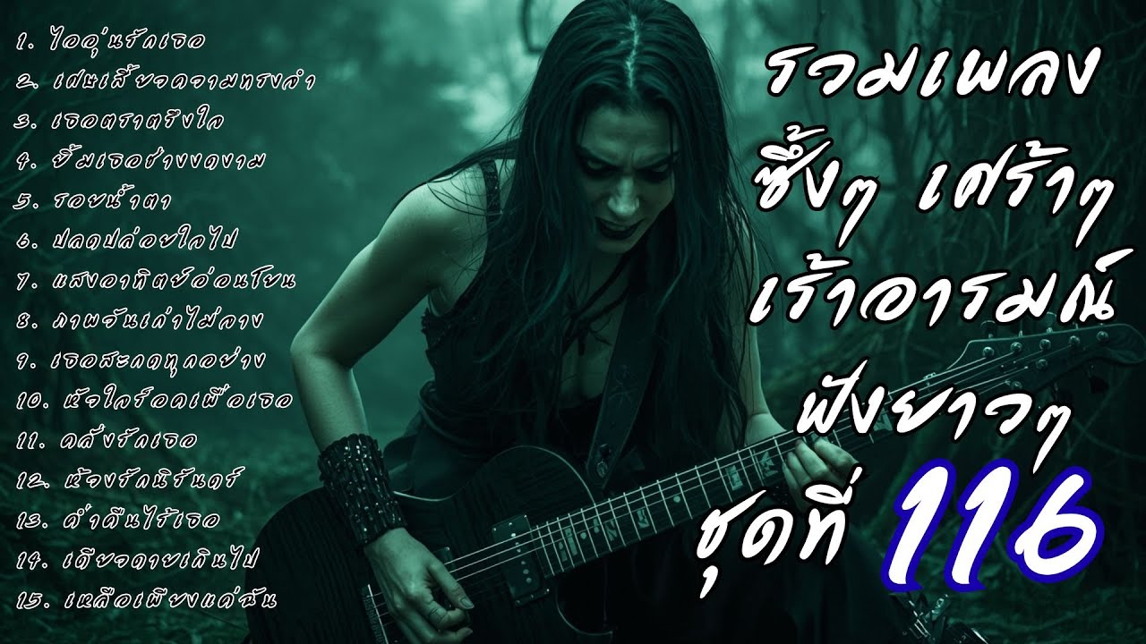 รวมเพลงเศร้า ฟังยาวๆ ซึ้งใจจนจบ | DooNoob CH ชุดที่ 116