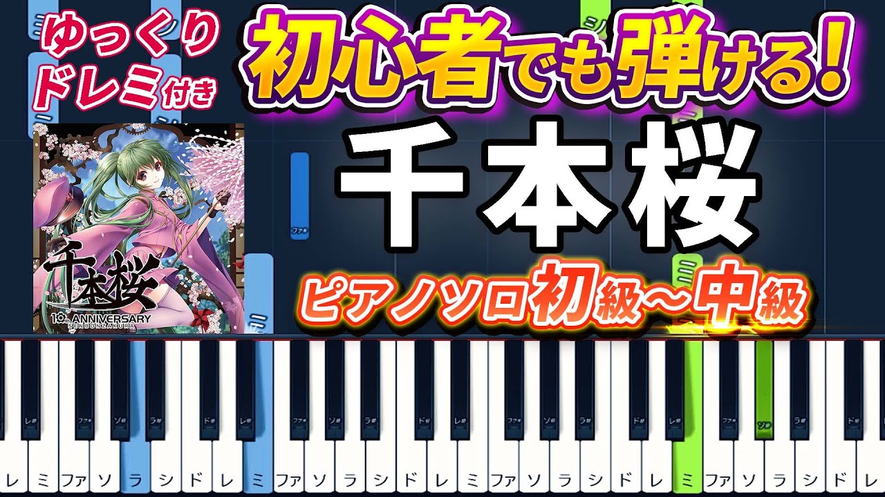 【楽譜あり】千本桜/黒うさP feat. 初音ミク（ピアノソロ初級～中級・初心者向け）【ピアノアレンジ楽譜】/簡単/ゆっくり演奏付き/WhiteFlame feat. Hatsune Miku