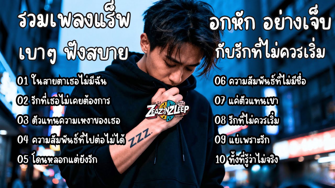 รวมเพลงแร็พไทยเพราะๆ อกหัก อย่างเจ็บ กับรักที่ไม่ควรเริ่ม - ZeaZonZleep
