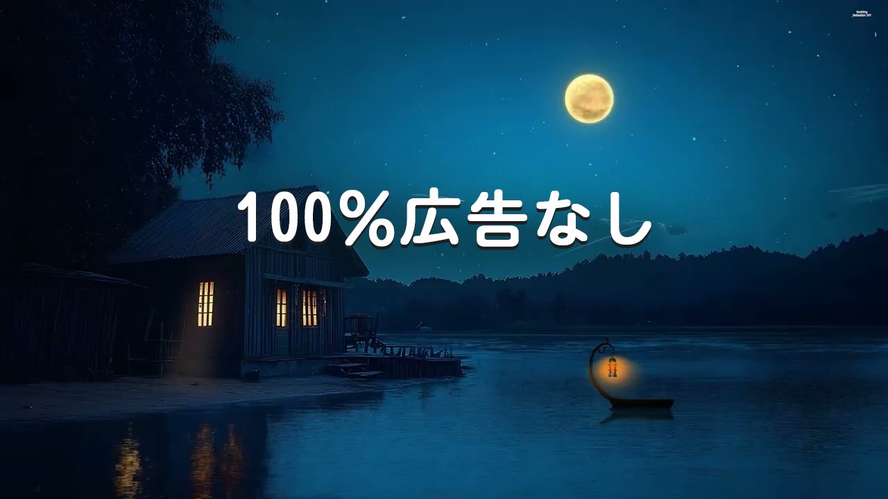 睡眠用bgm 疲労回復【100％広告なし 自律神経 整える 音楽】不安解消/ストレス解消/疲労回復の治癒音入り睡眠導入【本当に疲れが取れる・ソルフェジオ周波数・癒し 音楽・瞑想音楽・海の波音】