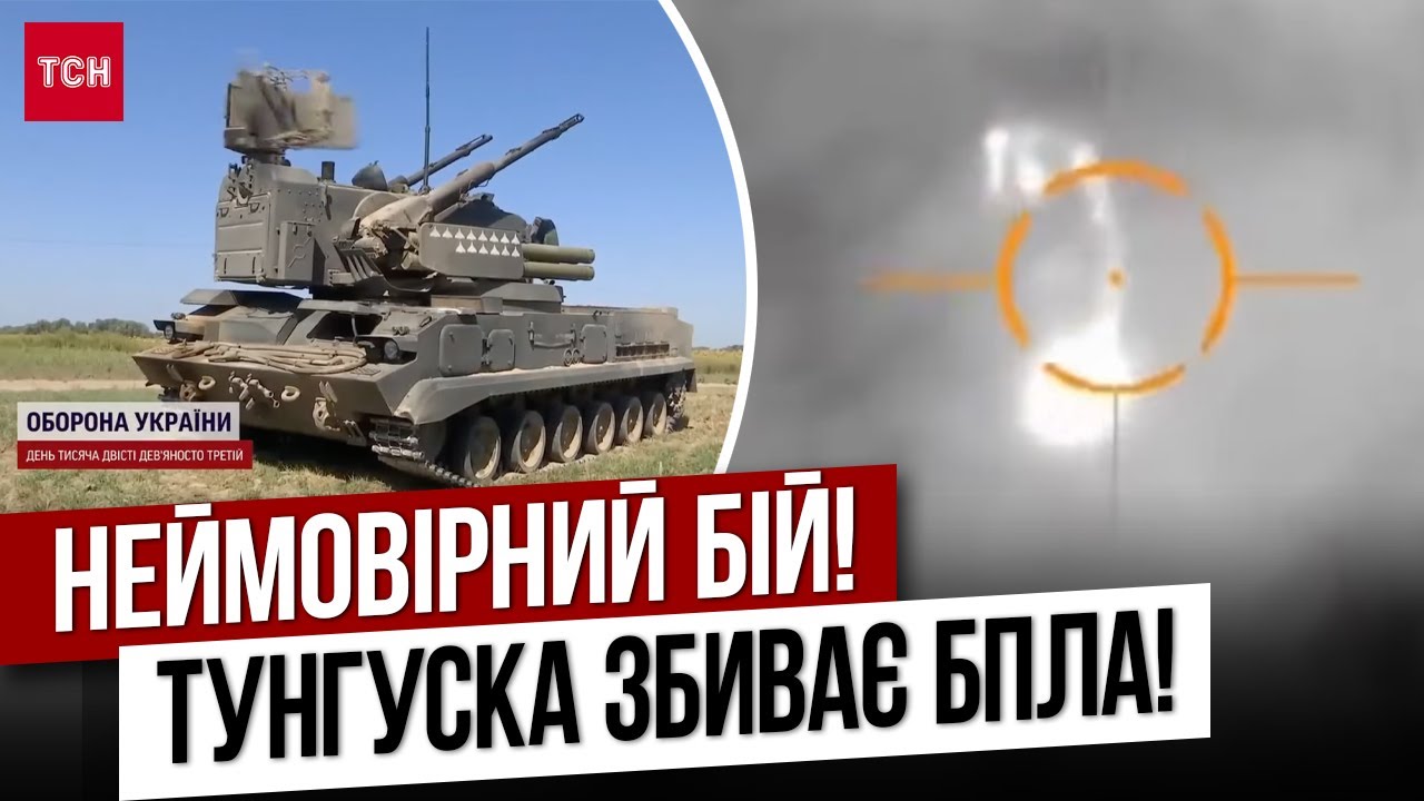 Справжні ГЕРОЇ! НЕЙМОВІРНИЙ бій! ОДИН розрахунок ППО Тунгуска збив ВІСІМ шахедів, які летіли НА КИЇВ