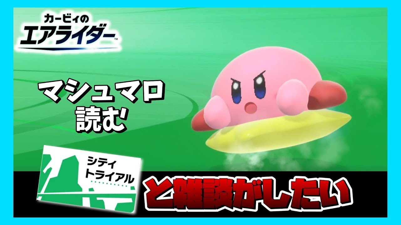 【実況】雑談エアライダー マシュマロを読む【カービィのエアライダー】