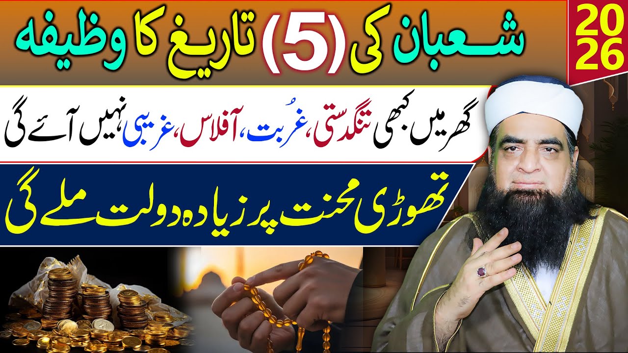 5 Shaban Ka Wazifa | Ghar Se Ghurbat Khatam Karne Ka Powerful Amal | Peer Iqbal Qureshi