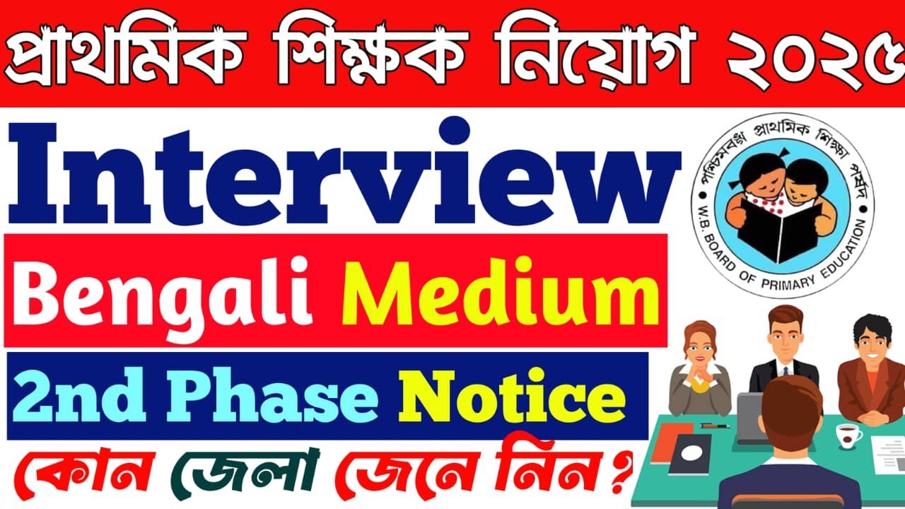 Primary Interview 2025 2nd Phase Bengali Medium Notice Published জেনে নিন কোন জেলার প্রথমে ইন্টারভিউ