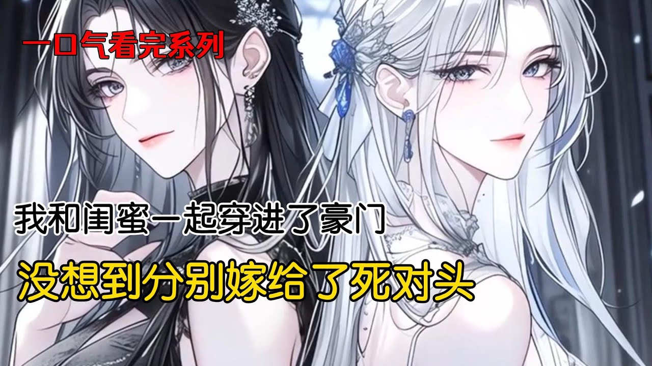 我和闺蜜一起穿进了豪门，没想到分别嫁给了死对头#完结文 #二次元 #小说
