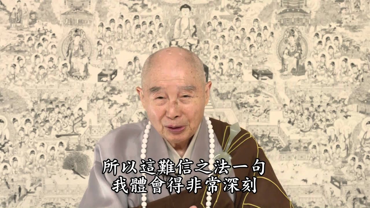 淨空法師：用三年的時間，把不足的善根福德因緣補起來