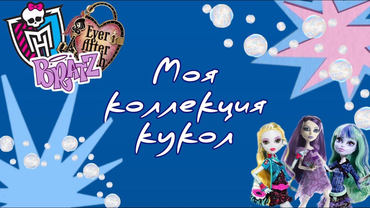 Моя коллекция кукол┃My collection of dolls
