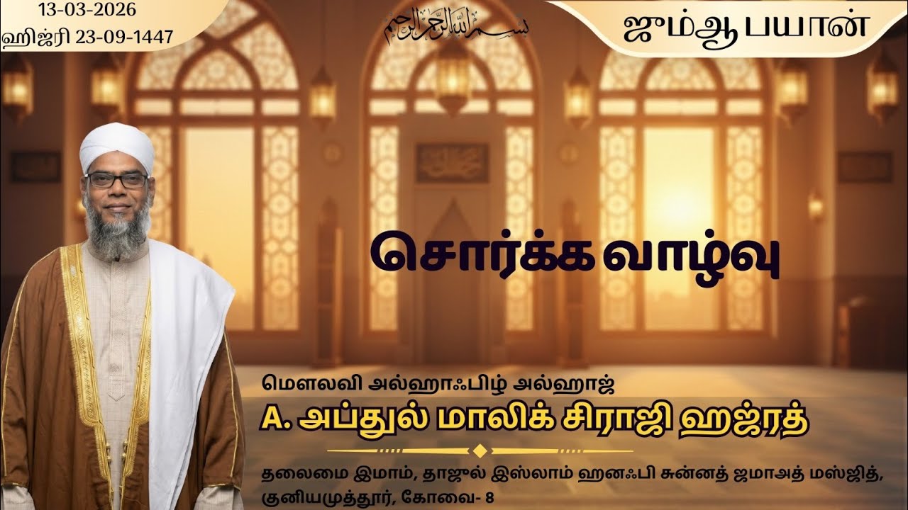 சொர்க்க வாழ்வு...! |🎙️ A. அப்துல் மாலிக் சிராஜி | A. Abdul Malik Siraji | Jumma Bayan