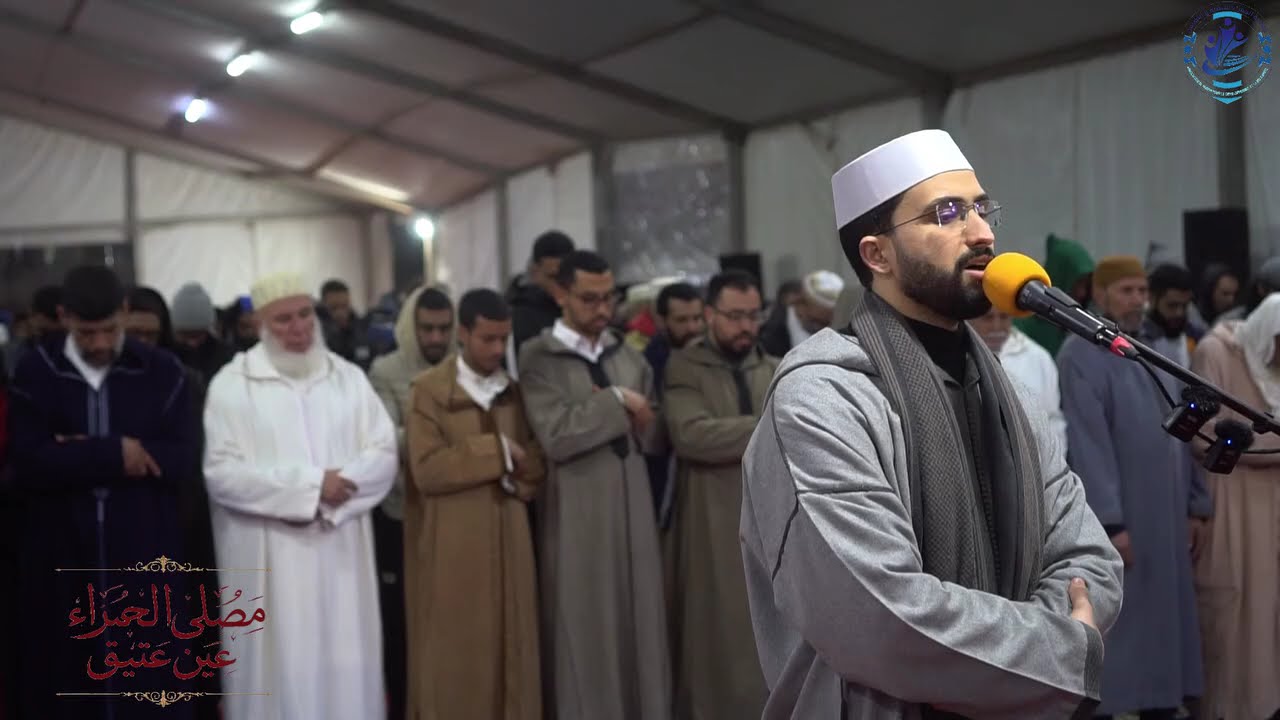 صلاة التراويح للقارئ عبد الباسط وراش / مصلى الحمراء عين عتيق - المغرب 14 رمضان 1447هـ - 2026م