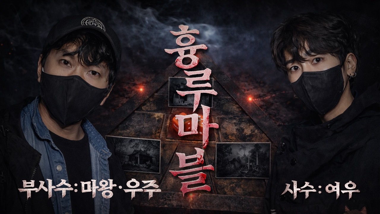 공포흉가 흉루마블 흉가도파민드가즈 여우x마왕x우주     #흉가  #공포   #무서운이야기  #공포흉가 #게임