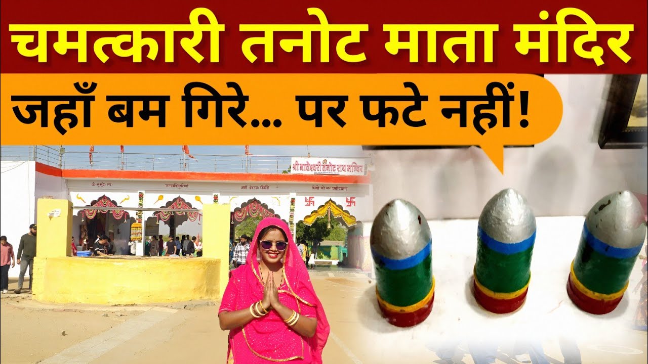 तनोट माता मंदिर Jaisalmer - जहाँ बम गिरे लेकिन फटे नहीं | Tanot Mata Mandir, Jaisalmer Tourist place