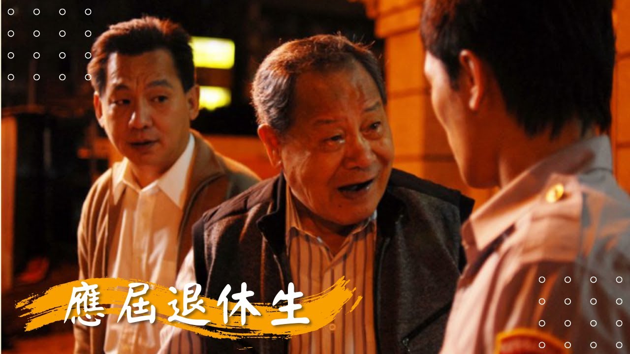 【應屆退休生】張國棟 沈孟生  蕭瑤 巴鈺  張孝全 許肇任 | 2008年 | 公視人生劇展