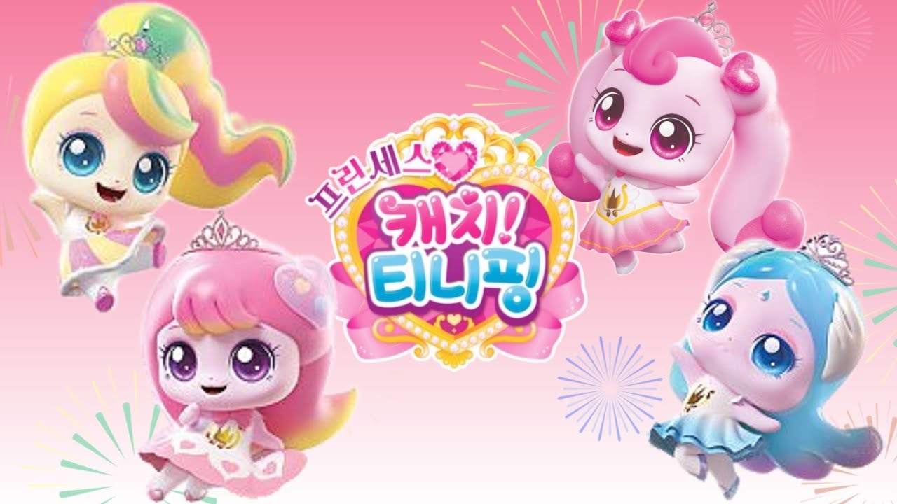 프린세스 캐치티니핑 시즌 6 로열티니핑 캐릭터 종류 이름 성격 프로필 모티브 소품 변신 Princess Catch Teenieping