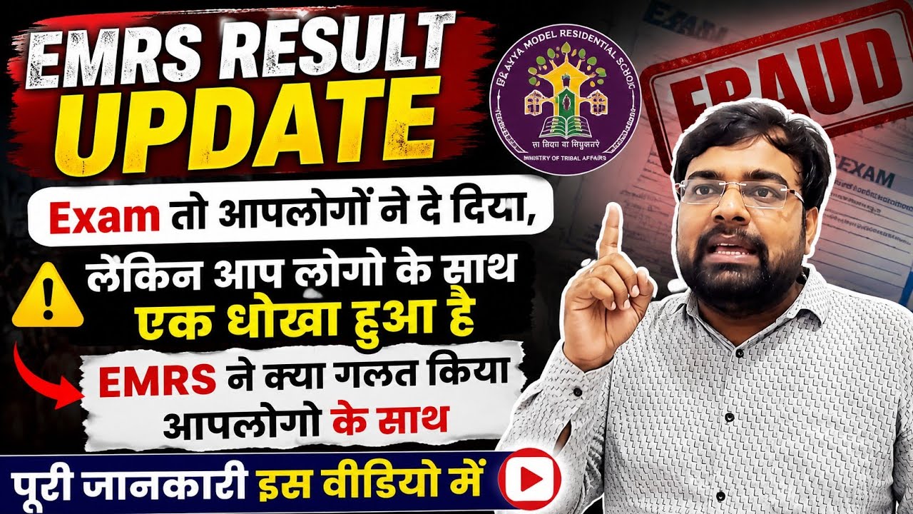 EMRS Result Update, Emrs के इस धोखे की जानकारी क्या आपको पता है? #emrsupdate #emrsresult #emrstier2 
