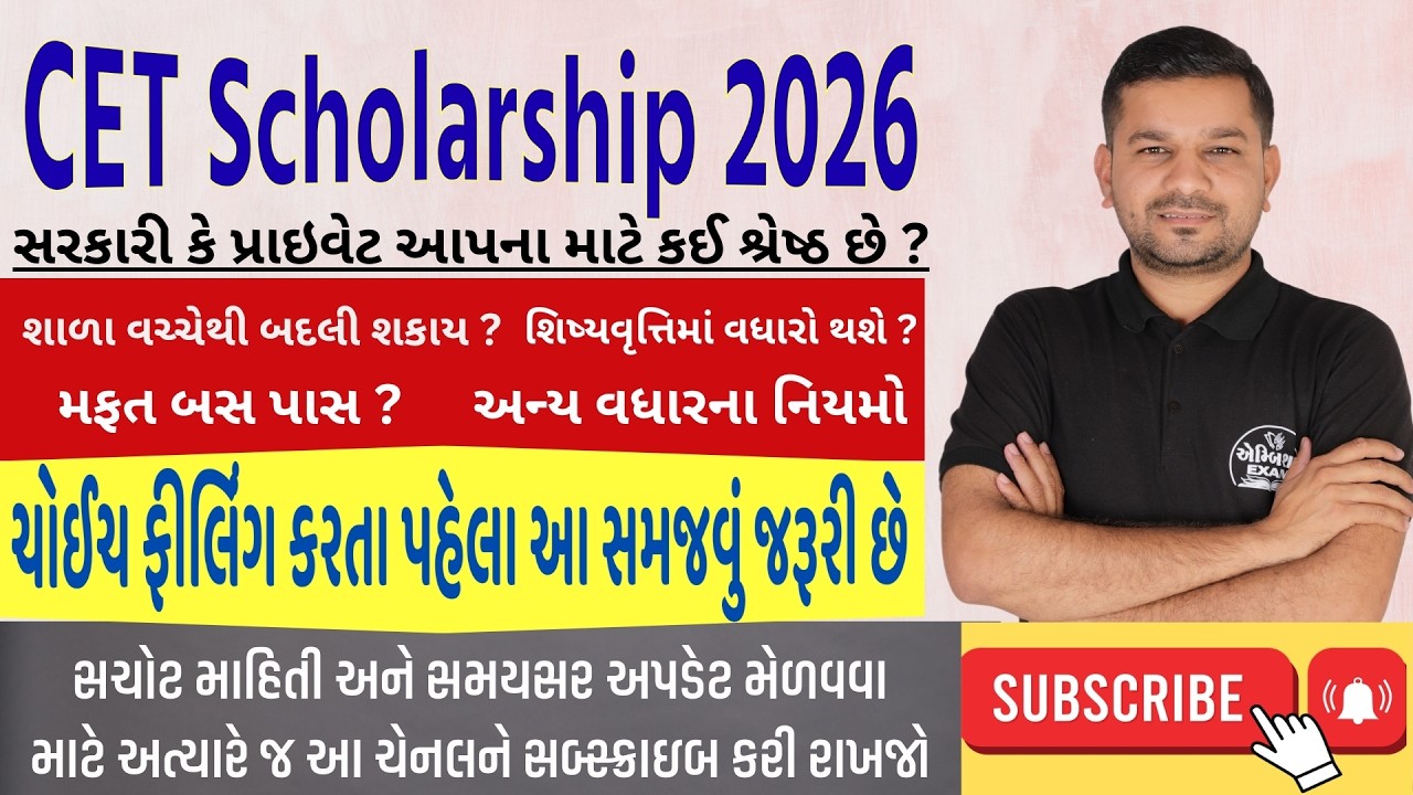 || CET શિષ્યવૃત્તિ 2026 || #cetexam #cetadmission #cet2025 #cet #registration #cet #jnvresult2025
