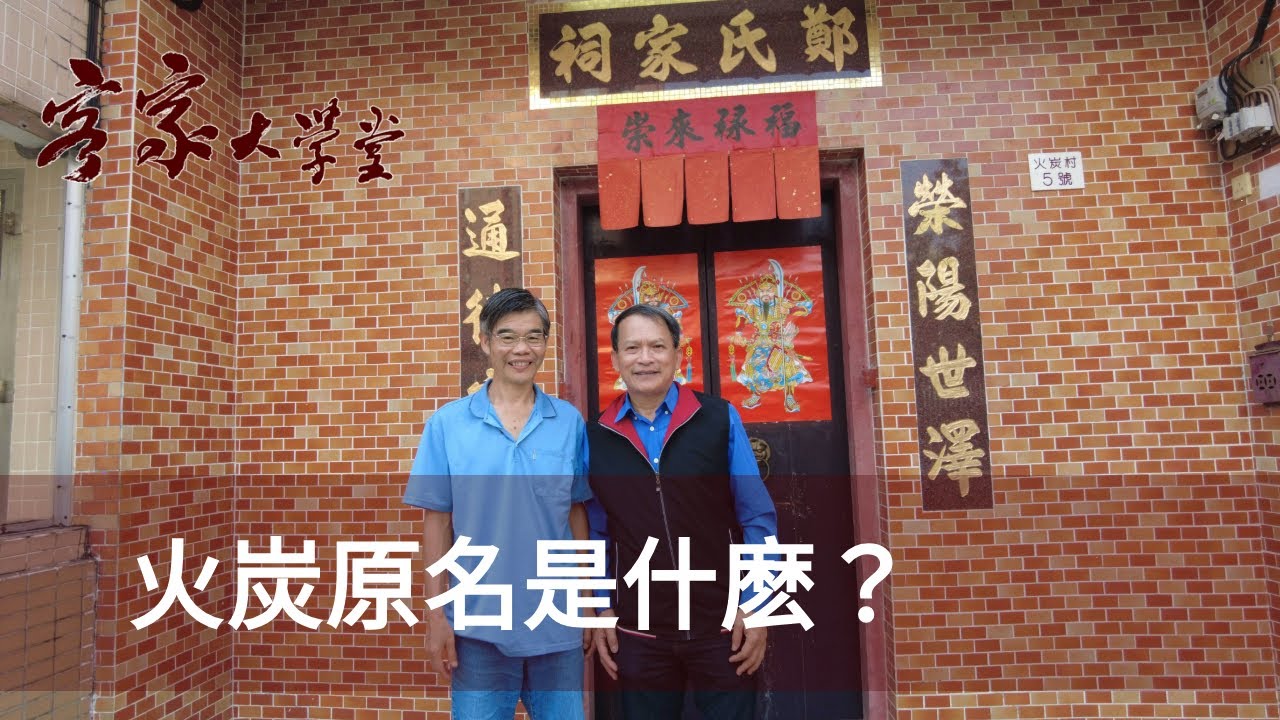 火炭：一個被改名的客家村 Fotan： A Hakka village that changed its name
