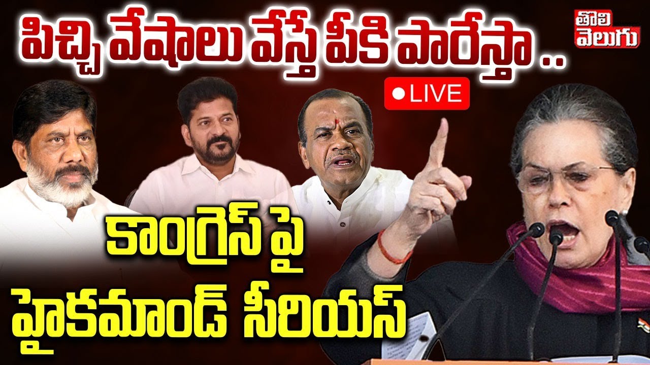 LIVE🔴Congress High Command Serious On Telangana Congress | పిచ్చి వేషాలు వేస్తే పీకి పారేస్తా ..