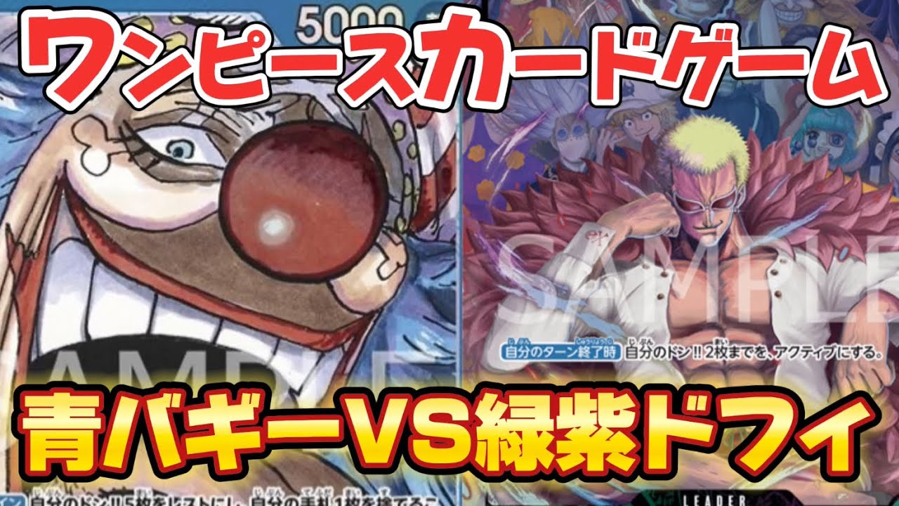 青バギーVS緑紫ドフラミンゴ【ワンピースカードゲーム】【対戦】【新たなる皇帝】【THE BEST】