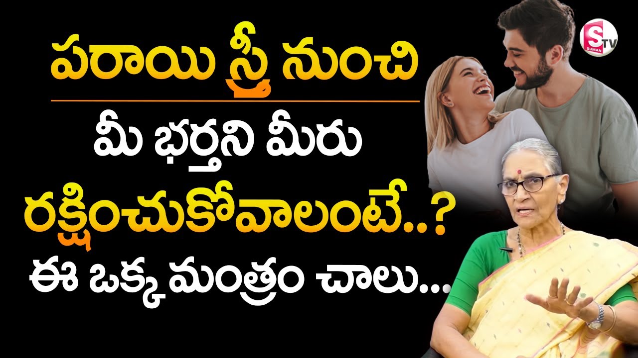 Anantha Lakshmi - How To Be a Happy Couple | Secret of a Happy Relationship | SumanTv Pulse