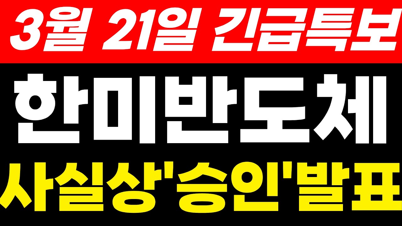 한미반도체주가전망 3월 21일 사실상 승인발표 드디어 나왔습니다. 미리준비하세요 #한미반도체 #한미반도체주가전망 #한미반도체주가