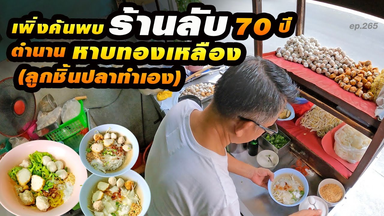 มีแต่ลูกค้าวัยเก๋า ขูดปลาทำเองทุกขั้นตอน ตั้งแต่สมัยหาบเร่ทองเหลือง