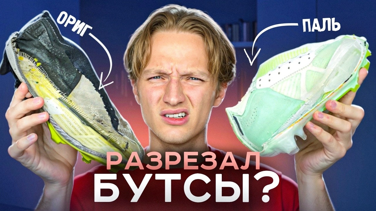 РЕПЛИКА БУТС VS ОРИГИНАЛ | РЕЖЕМ БУТСЫ
