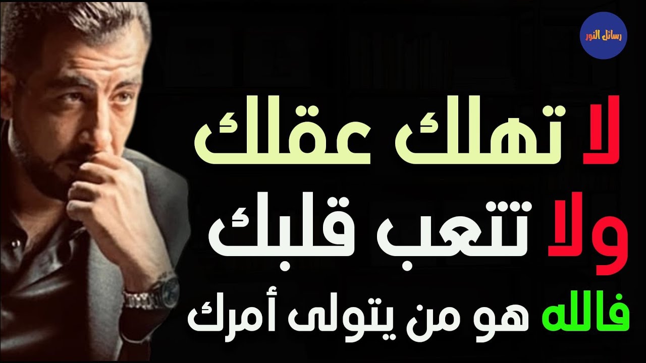 لا تهلك عقلك بالتفكير ولا تتعب قلبك فالله تبارك وتعالى هو من يتولى أمرك ـ كريم الشاذلي