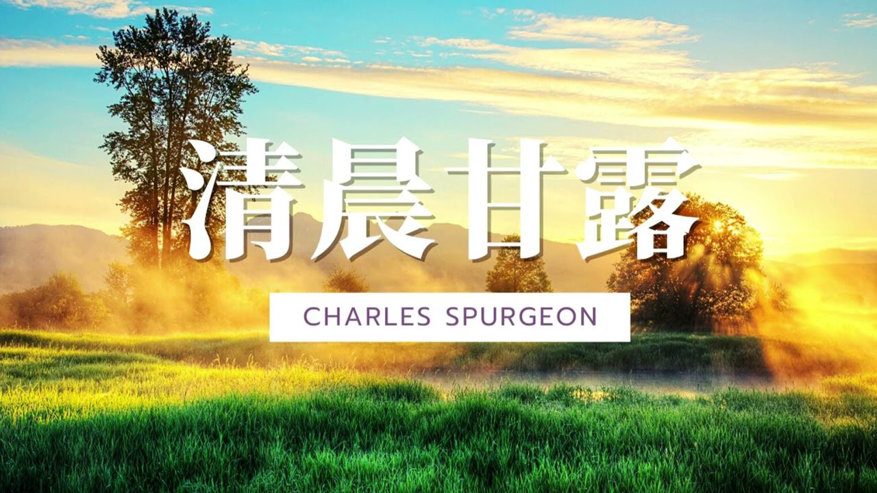 《清晨甘露》  九月九日 - 你求告我，我就应允你，并将你所不知道、又大又难的事指示你