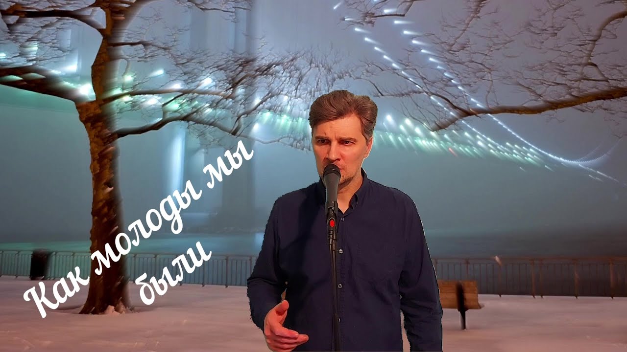 Олег Гончаров Как молоды мы были(А.Пахмутова Н.Добронрывов)