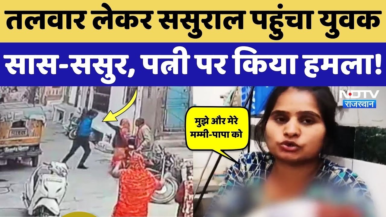 Pali Crime: ससुराल में दामाद का तांडव, सास-ससुर और पत्नी पर किया जानलेवा हमला! Rajasthan Crime News